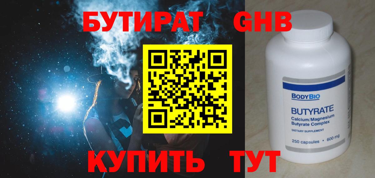 БУТИРАТ 1.4BDO Ноябрьск